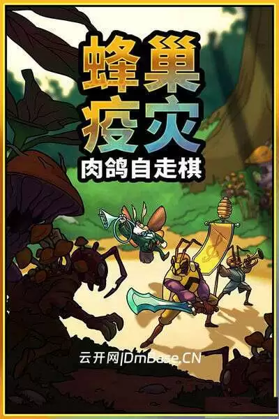 蜂巢疫灾(Hive Blight)中文硬盘版_肉鸽策略游戏_Build 22381840