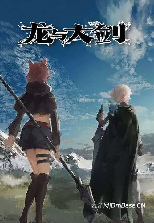 龙与大剑(The Dragon and the Sword)中文版_回合制RPG游戏