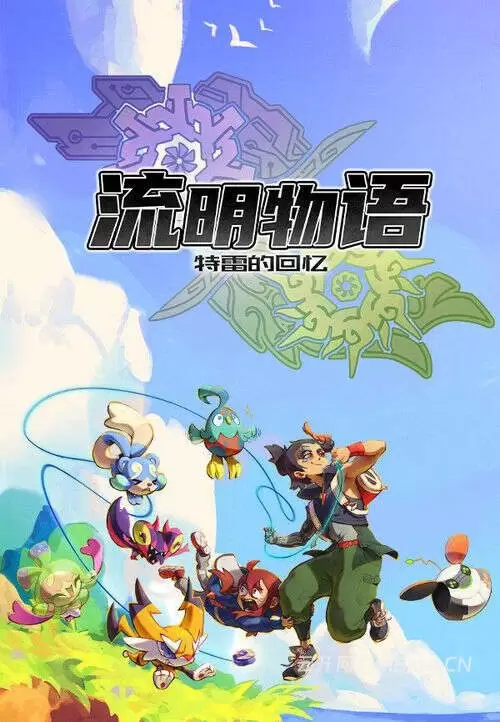 流明物语:特雷的回忆中文版_怪物收集RPG游戏