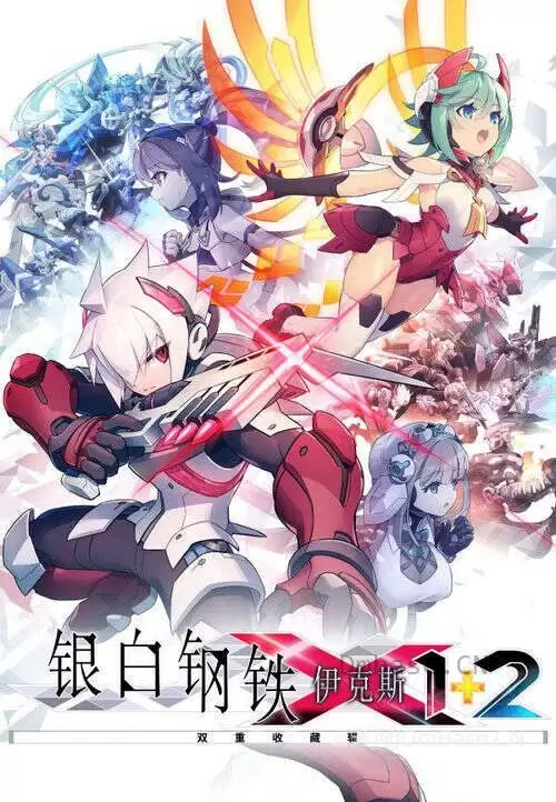 《银白钢铁X1+2合辑》中文版下载_横版街机游戏_全DLC