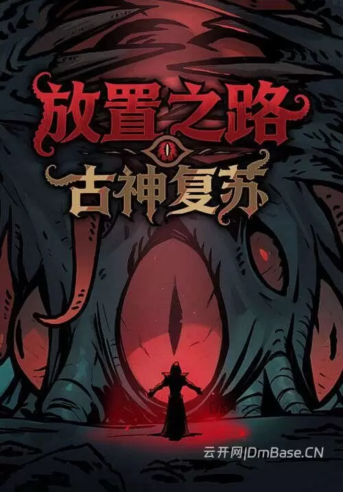 放置之路:古神复苏(Path of Idle: Old Gods Rising)中文版