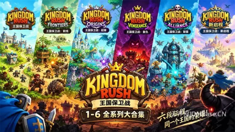 《王国保卫战1-6全系列合集下载》中文免安装_经典塔防神作