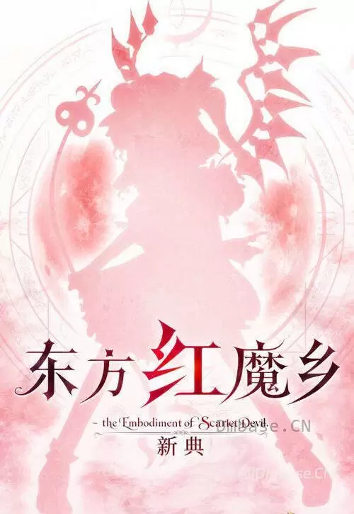 东方红魔乡新典(Touhou Koumakyou: New Classic)中文版