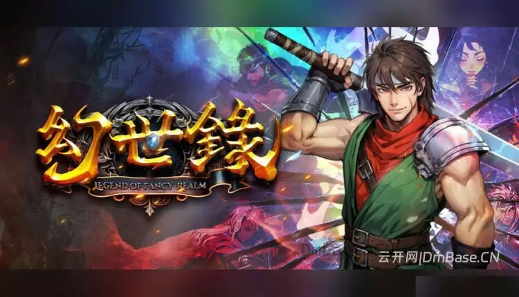《幻世录重制版》简体中文版_经典战棋RPG游戏_V2.1.2
