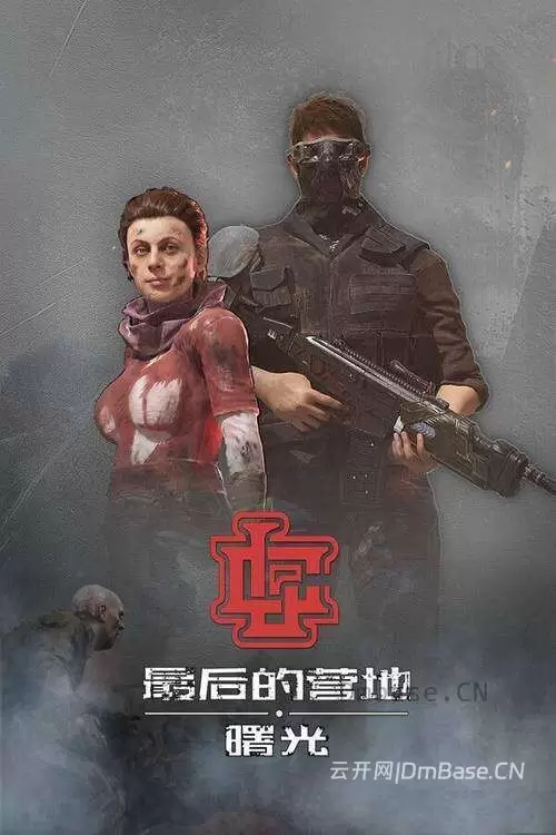 最后的营地:曙光(The Last Camp: Dawn)中文版_末日射击游戏