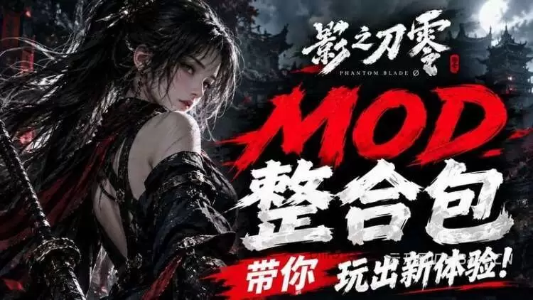 影之刃零必备20+MOD整合包！含随地传送+自动闪避格挡等（带安装视频）