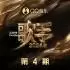群星《歌手2024 第4期》[FLAC/分轨][563.76MB]