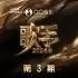 群星《歌手2024 第3期》[FLAC/分轨][204.16MB]