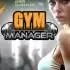 健身房模拟经营(Gym Manager)中文版