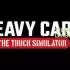 重型货运-卡车模拟器(Heavy Cargo)中文版V1.0.0