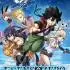 伊甸星原(EDENS ZERO)中文版全DLCV1.1