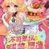 不可思议的烘焙与屋造(Whimsy Bake＆Craft)中文硬盘版