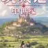 筑城记:中世纪(City Tales – Medieval Era)官方中文版