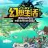 幻想生活:偷取时间的少女(FANTASY LIFE i)中文版v2.0.4[百度网盘]