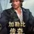 加勒比传奇:海盗时代中文版_海盗题材RPG游戏_2DLC_v1.1.0