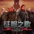 征服之歌(Songs of Conquest)中文版 | 集成永恒复生DLC