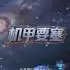 机甲要塞(Mech Fortress)中文硬盘版Build 22190901 | SLG策略游戏