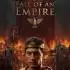 帝国陨落(Fall of an Empire)中文版下载_策略模拟游戏_v1.246.1