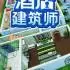 酒店建筑师(Hotel Architect)中文版_酒店经营模拟游戏