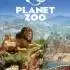动物园之星(Planet Zoo)中文版下载_22款DLC_v1.20.1.105668