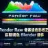 Render Raw像素级色彩校正后期调色Blender插件V1.3.9版