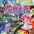 魔界战记:凶乱(Disgaea Mayhem)中文版_割草动作RPG游戏