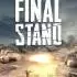 英雄连3:最终防线(Company of Heroes 3: Final Stand)中文版