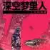 深空梦里人(Citizen Sleeper)中文版_RPG游戏_v1.4.14