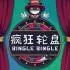 《疯狂轮盘（Bingle Bingle）》官方中文 VACE硬盘版