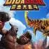 巨击大乱斗(GigaBash)中文版_格斗游戏_全DLC