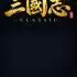 三国志经典(Three Kingdoms Classic)中文版_历史策略游戏