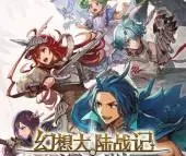 幻想大陆战记-深渊(BRIGANDINE ABYSS)中文版_策略RPG游戏