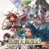 幻想大陆战记-深渊(BRIGANDINE ABYSS)中文版_策略RPG游戏
