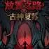 放置之路:古神复苏(Path of Idle: Old Gods Rising)中文版