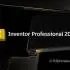 Inventor Professional 2025.4.2中文版软件下载地址