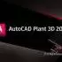 AutoCAD Plant 3D 2026.2 中文版软件下载地址