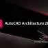 AutoCAD Architecture 2026.0.2中文版软件下载地址