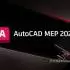 AutoCAD MEP 2026.0.2 中文版软件下载地址