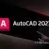 Autodesk AutoCAD 2027.1中文版软件下载地址