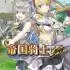 帝国骑士(Imperial Knights)中文版_回合制JRPG游戏