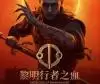 黎明行者之血(The Blood of Dawnwalker)_黑暗奇幻ARPG游戏