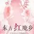 东方红魔乡新典(Touhou Koumakyou: New Classic)中文版