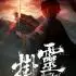 挂灵(Bait Soul)官方中文版_地牢肉鸽动作游戏