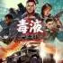 《约翰·卡朋特:毒液突击队》中文版_末世尸潮FPS游戏