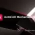 AutoCAD Mechanical 2025.0.2中文版软件下载地址