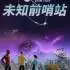 星际迷航:未知前哨站(Star Trek: Outposts Unknown)中文版下载