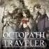 歧路旅人1(OCTOPATH TRAVELER)中文版_经典JRPG游戏