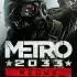 地铁2033重制版(METRO 2033 Redux)次世代版_末日生存FPS
