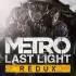 地铁最后的曙光重制版(METRO Last Light Redux)次世代版_末日生存FPS