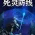 死灵防线(Legion Breaker)中文硬盘版_坊塔动作游戏